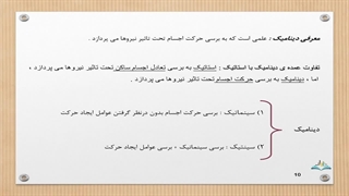 دینامیک فصل ۱(1)