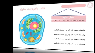 پیشنمایش قالب پاورپوینت سلول