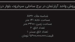 فروش واحد آپارتمان در برج ساحلی سرخرود، منطقه بلوار دریا