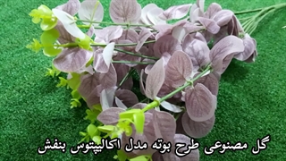 گل مصنوعی طرح بوته مدل اکالیپتوس بنفش