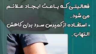 آرنج تنیس بازان چطور درمان میشه؟