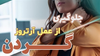 جلوگیری از عمل آرتروز گردن