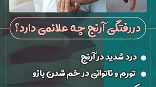 علائم در رفتگی آرنج