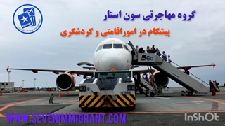 گروه مهاجرتی سون استار