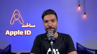 ساخت اپل آیدی Apple ID برای ایرانی ها بدون نیاز به شماره