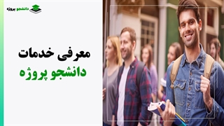 آشنایی با دانشجو پروژه