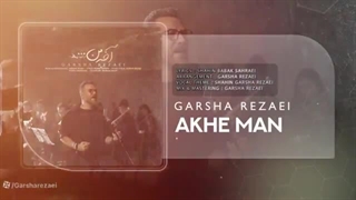 موزیک جدید گرشا رضایی