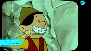 کارتون قدیمی در دندانت لانه دارم 1363