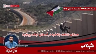 صدای دلبر وناز شاهد بالاخره در آسمان ایلات پیچید! ورود یک عضو جدید مقاومت به بازی