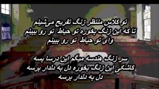 هاتف - زنگ تفریح     Zange Tafrih - Hatef