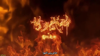 انیمه خدای رزمی آشوراMartial God Asura قسمت 1