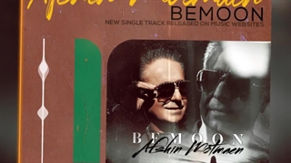 آهنگ‌جدید افشین مطمئن به نام بمون