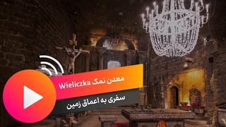معدن نمک Wieliczka
