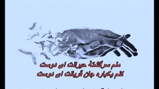 Hossein Keshtkar - Sargashte (Ey Doost) ///سرگشته ( ای دوست) - حسین کشتکار