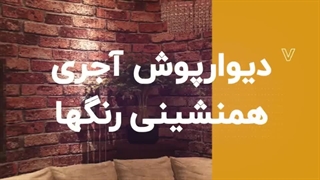 آجر دکوراتیو آذران دکور