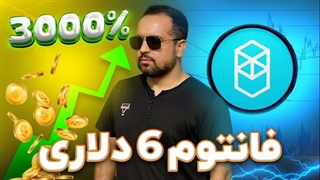 فانتوم ۶ دلاری