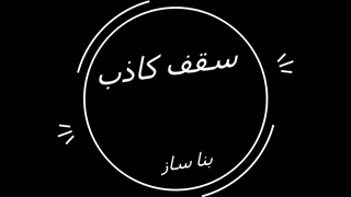 سقف کاذب ساده