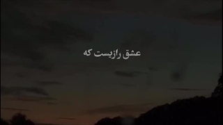عشق رازیست که _ استوری | صبح ظهور