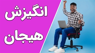 انگیزه و هیجان: تداخلات نوروسایکولوژیکی در پشت پوشش انگیزشی