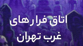 اتاق فرار های غرب تهران !