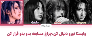 لیریک فارسی اهنگ drama از اسپا با زیرنویس فارسی و کد رنگی