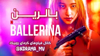 فیلم کره ای بالرین Ballerina 2023 با زیرنویس فارسی چسبیده (دانلود در توضیحات)