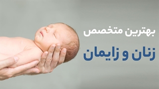 بهترین متخصص زنان و زایمان در شیراز - پی جو