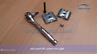 فروش بست اسپیس فریم