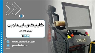 کلینیک دلوین بهترین مرکز لیزر موهای زائد در تهران