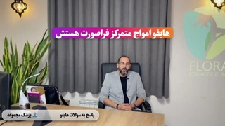 هایفوتراپی چیست؟ توضیحات کامل دکتر درباره هایفو