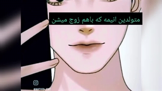 متولدین ماه های انیمه که باهم زوج میشن