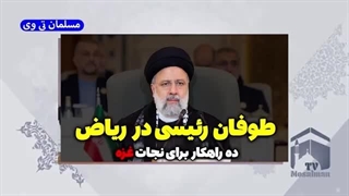 طوفان رئیسی در ریاض!