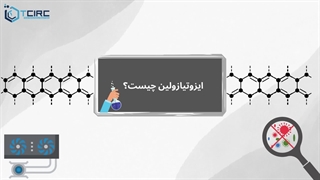 ایزوتیازولین چیست؟