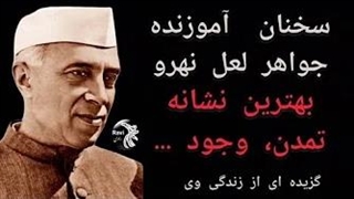 سخنان آموزنده جواهر لعل نهرو یکی از بزرگترین رهبران جنبش استقلال و نخست وزیر هندوستان و زندگی وی
