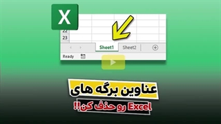 چگونه شیت‌ها را در اکسل پنهان و حذف کنیم؟