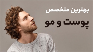 بهترین متخصص پوست و مو در شیراز - پی جو