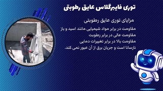 توری فایبرگلاس عایق رطوبتی