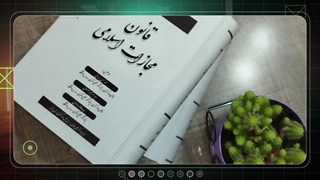 معرفی کتاب- شرح جامع قانون مجازات اسلامی-کتاب آوا