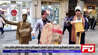 روش متمایز شهرداری همدان برای آموزش شهروندان درباره برف