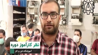 نظر کاراموز دوره آموزش تعمیر پکیج آموزشگاه فن و کار