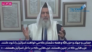 خاخام اوسگول صهیون:امیدوارم در ایران مریضی شایع شود که به آن‌‌ها رحم نکند!