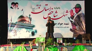 یادواره شهدا ی شاخص