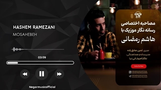 مصاحبه اختصاصی هاشم رمضانی با رسانه نگار موزیک