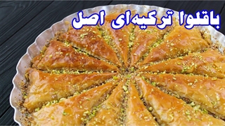 آموزش کامل باقلوا ترکی ( باقلوا استانبولی )