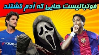فوتبالیست هایی که آدم کشتن
