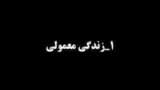•کدوم زندگی!؟ -