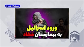 14020824: اسرائیل وارد بیمارستان شفاء غزه شد