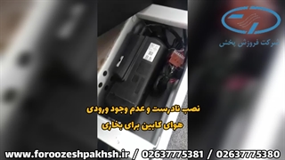 نصب نادرست و عدم وجود ورودی هوای کابین برای بخاری
