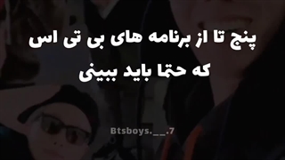 پنج تا از برنامه های BTS که حتما باید ببینی.