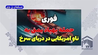 14020824: حمله یمن به ناو آمریکا؛ ایران یک قدم تا اتم